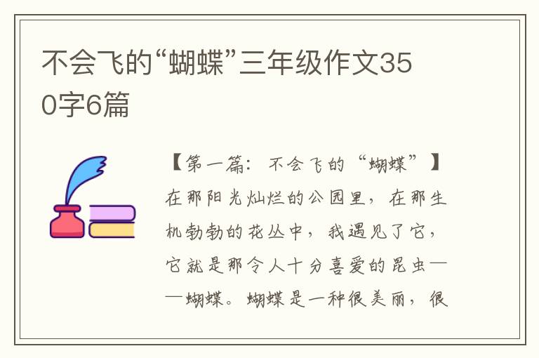 不会飞的“蝴蝶”三年级作文350字6篇