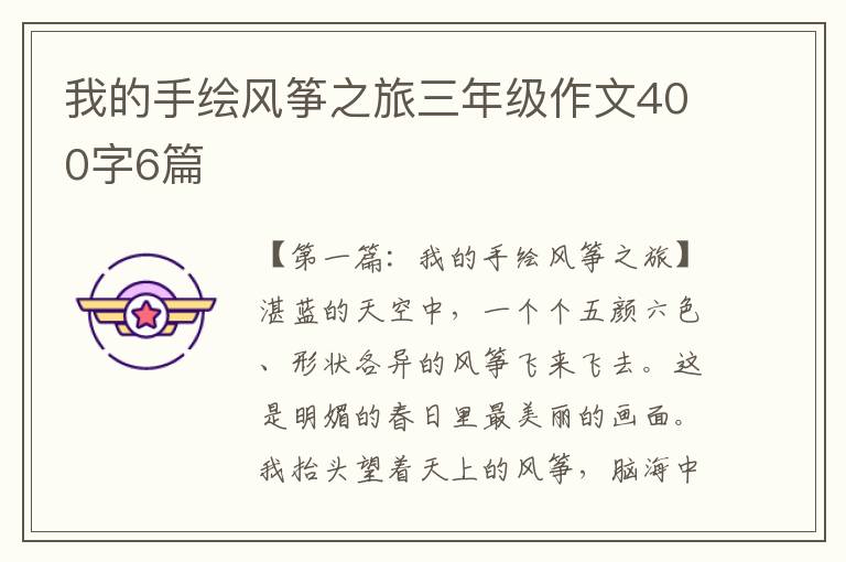 我的手绘风筝之旅三年级作文400字6篇