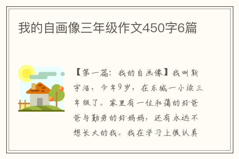 我的自画像三年级作文450字6篇