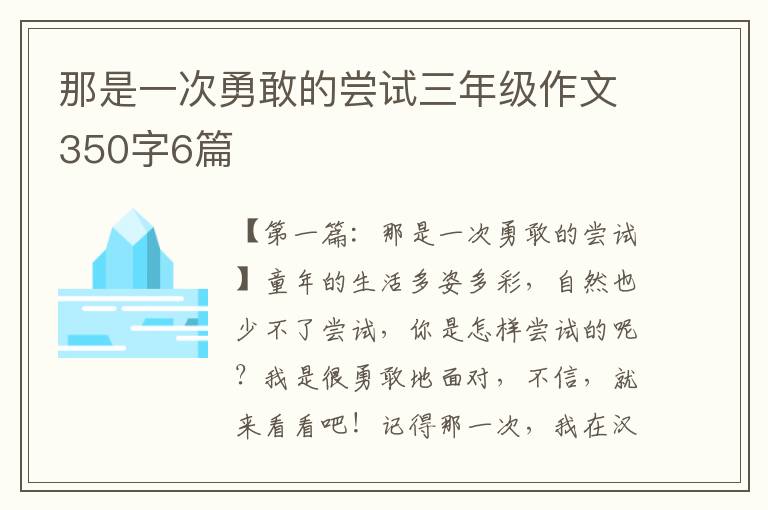 那是一次勇敢的尝试三年级作文350字6篇