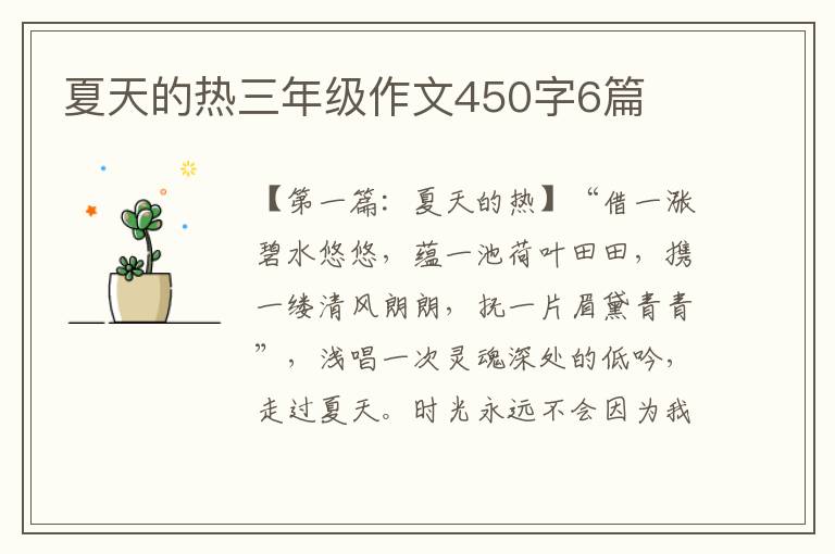 夏天的热三年级作文450字6篇