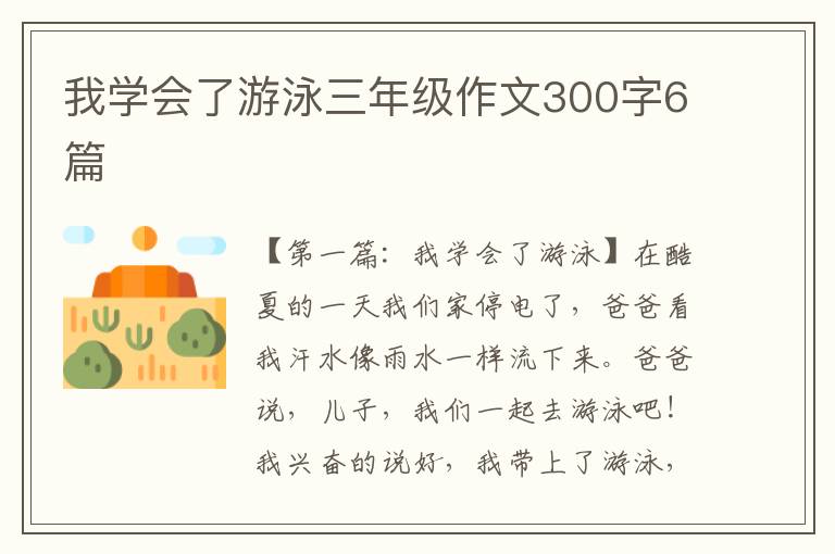 我学会了游泳三年级作文300字6篇