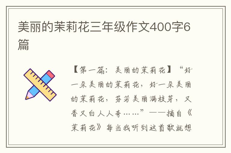 美丽的茉莉花三年级作文400字6篇