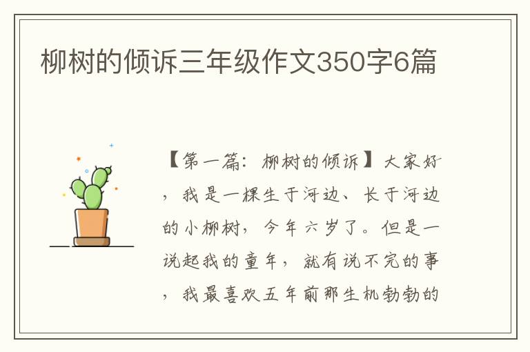 柳树的倾诉三年级作文350字6篇