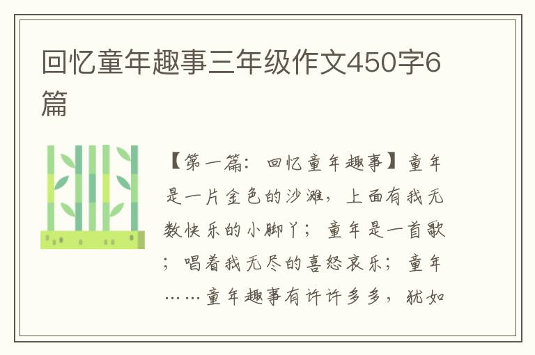 回忆童年趣事三年级作文450字6篇