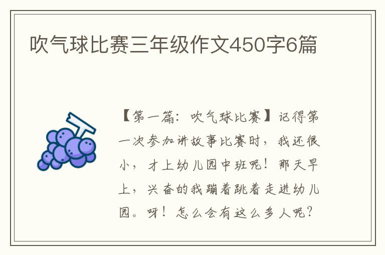 吹气球比赛三年级作文450字6篇