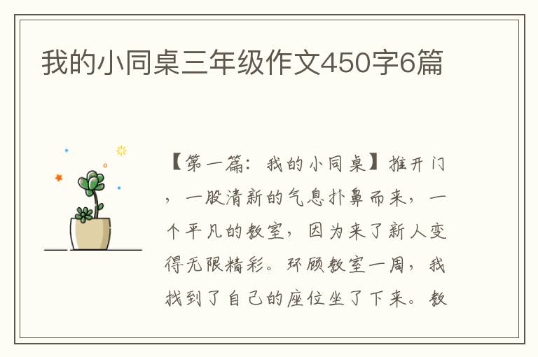 我的小同桌三年级作文450字6篇