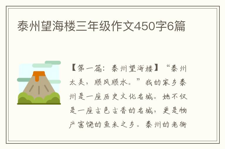 泰州望海楼三年级作文450字6篇