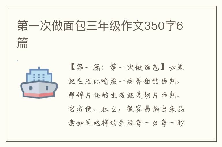 第一次做面包三年级作文350字6篇