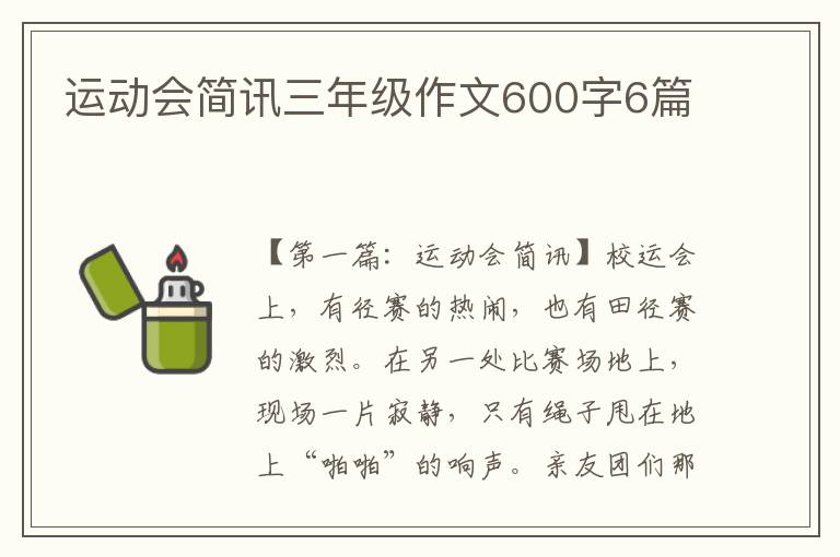 运动会简讯三年级作文600字6篇