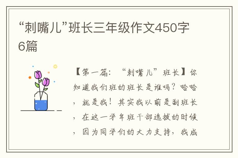 “刺嘴儿”班长三年级作文450字6篇