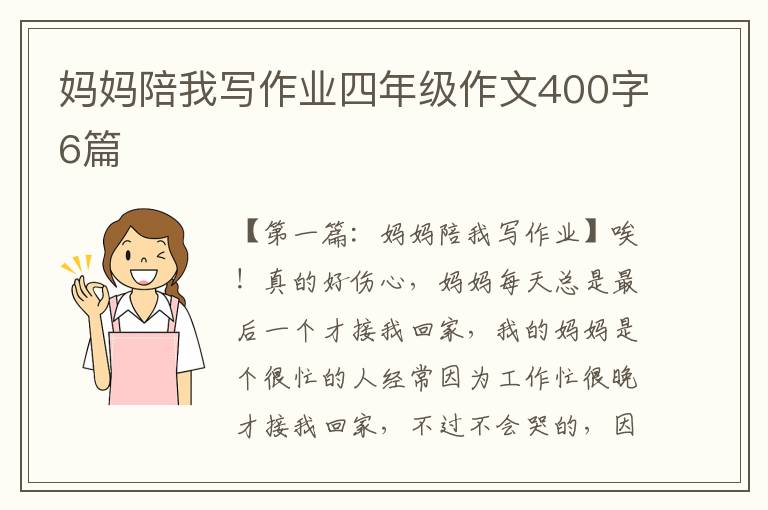 妈妈陪我写作业四年级作文400字6篇