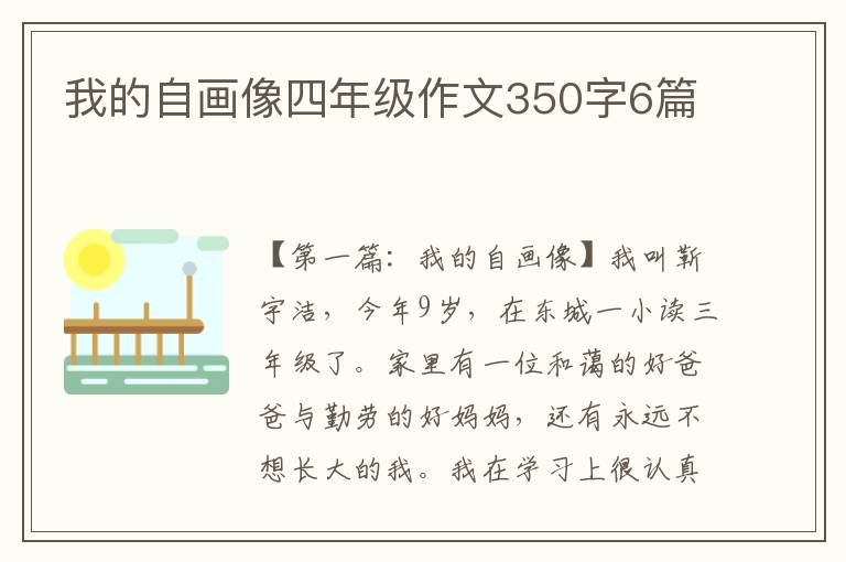 我的自画像四年级作文350字6篇