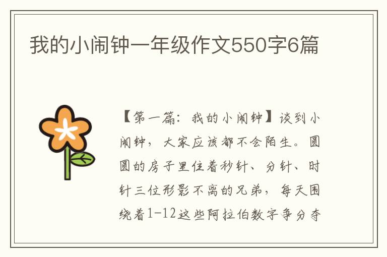 我的小闹钟一年级作文550字6篇