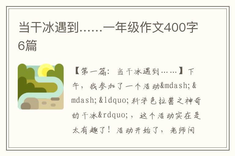 当干冰遇到……一年级作文400字6篇