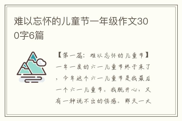 难以忘怀的儿童节一年级作文300字6篇