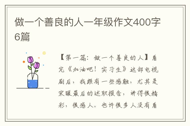 做一个善良的人一年级作文400字6篇