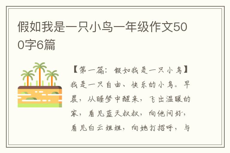 假如我是一只小鸟一年级作文500字6篇