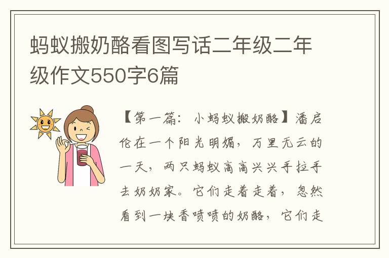 蚂蚁搬奶酪看图写话二年级二年级作文550字6篇