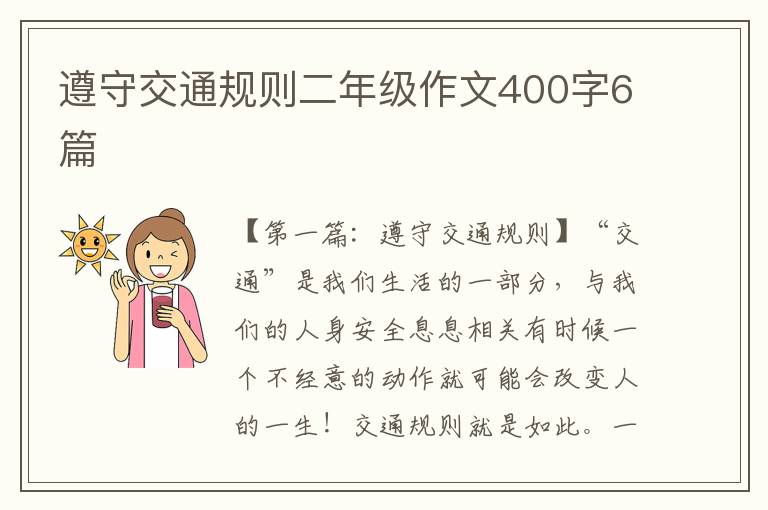 遵守交通规则二年级作文400字6篇