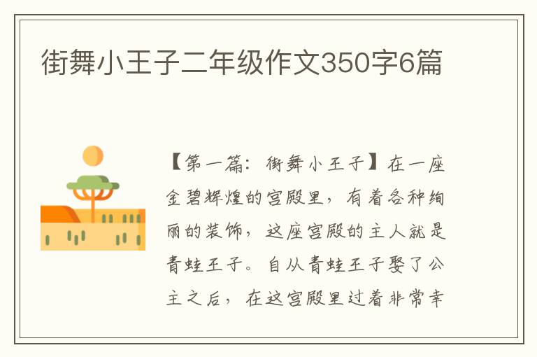 街舞小王子二年级作文350字6篇