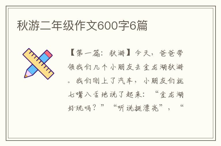 秋游二年级作文600字6篇