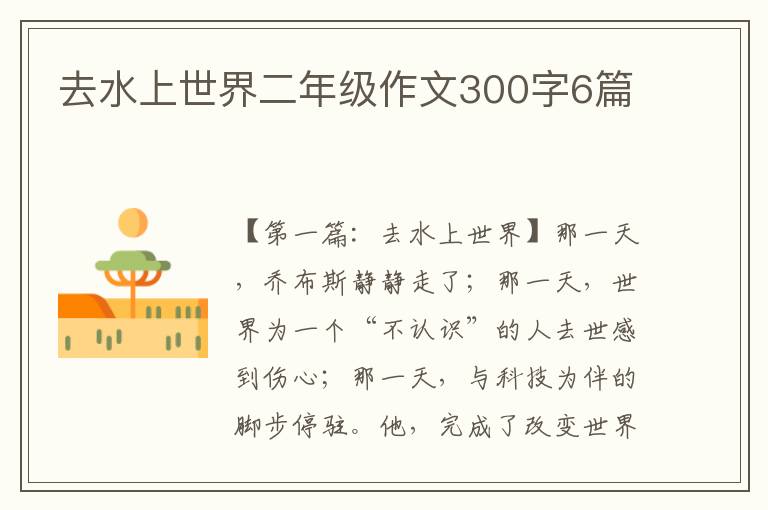 去水上世界二年级作文300字6篇