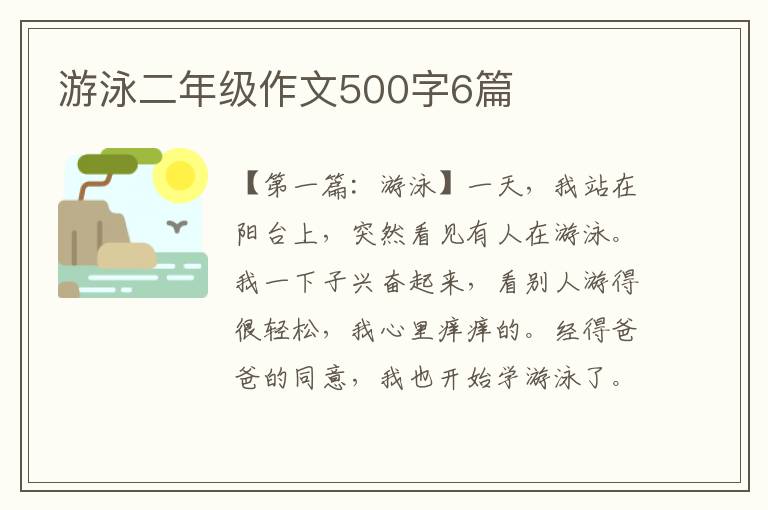 游泳二年级作文500字6篇