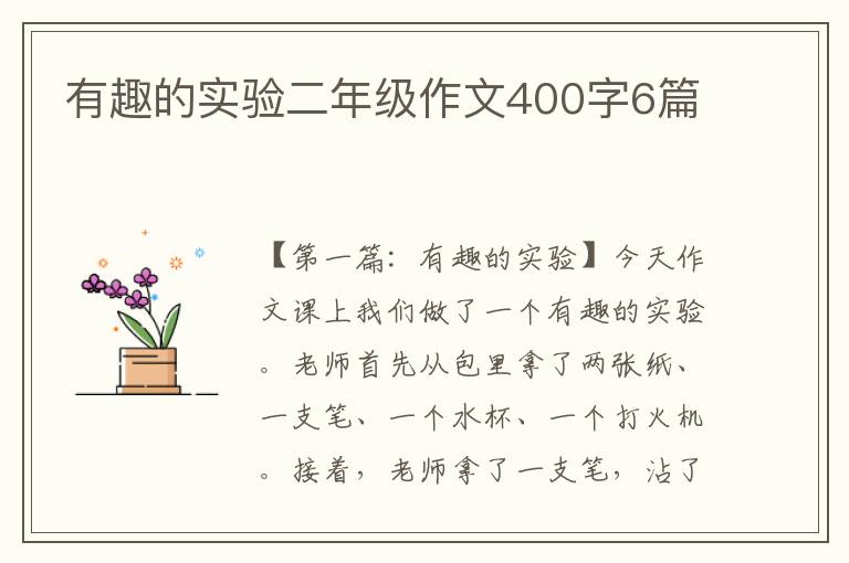 有趣的实验二年级作文400字6篇