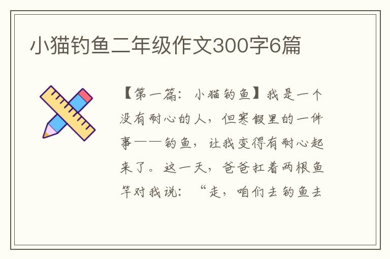 小猫钓鱼二年级作文300字6篇