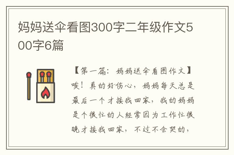 妈妈送伞看图300字二年级作文500字6篇