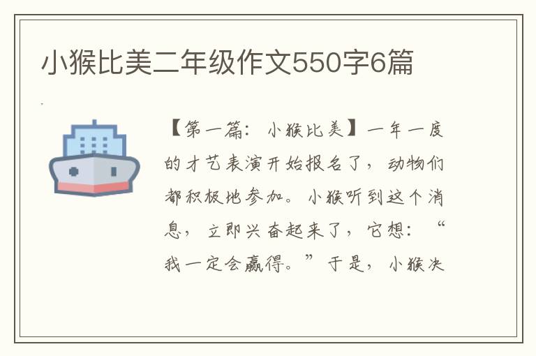 小猴比美二年级作文550字6篇