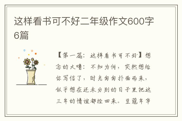 这样看书可不好二年级作文600字6篇