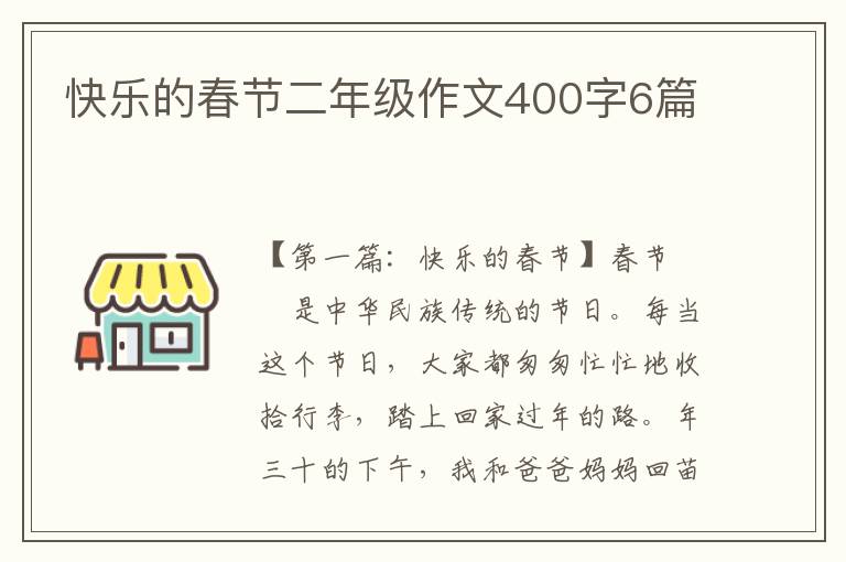 快乐的春节二年级作文400字6篇