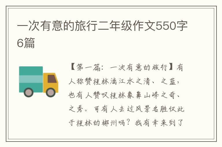 一次有意的旅行二年级作文550字6篇