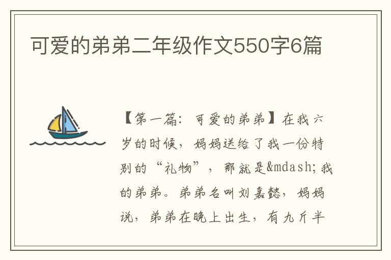 可爱的弟弟二年级作文550字6篇