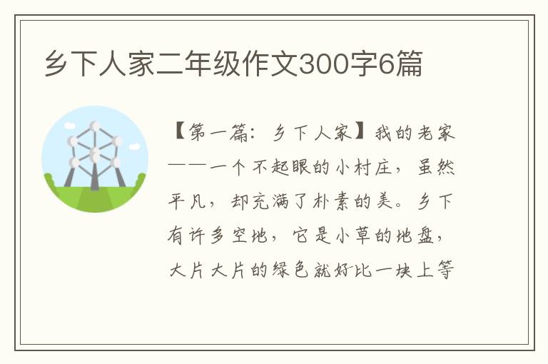 乡下人家二年级作文300字6篇