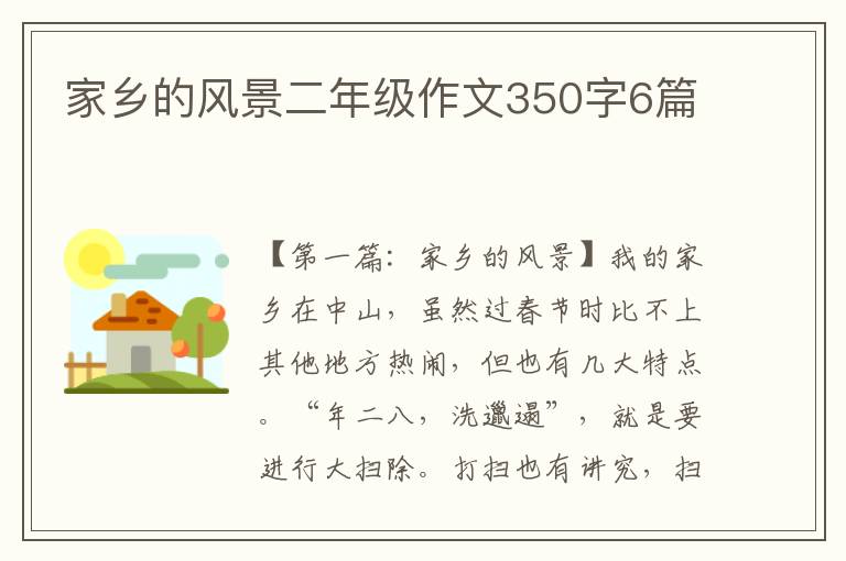 家乡的风景二年级作文350字6篇