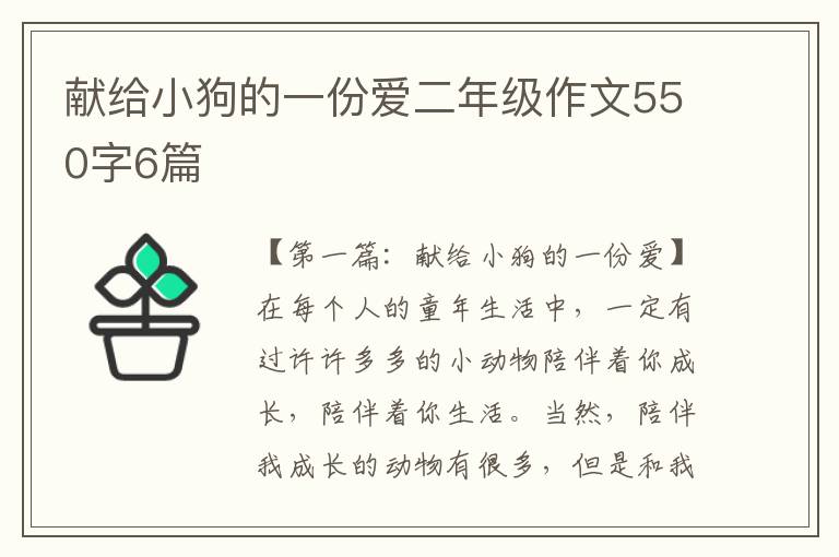 献给小狗的一份爱二年级作文550字6篇