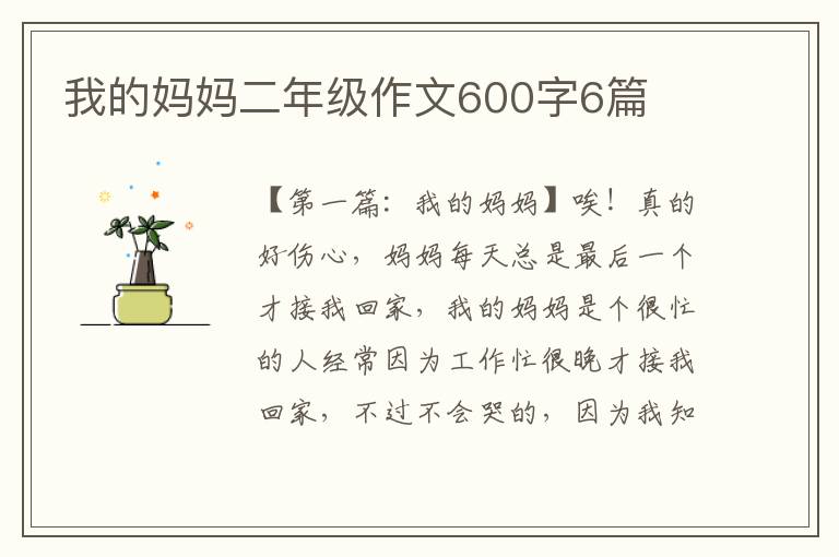 我的妈妈二年级作文600字6篇