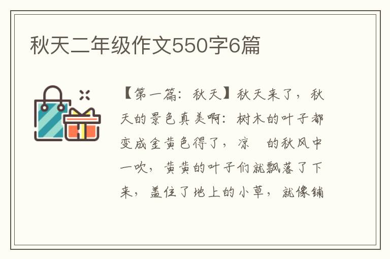 秋天二年级作文550字6篇