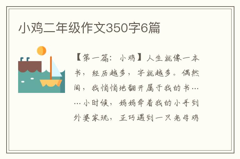 小鸡二年级作文350字6篇