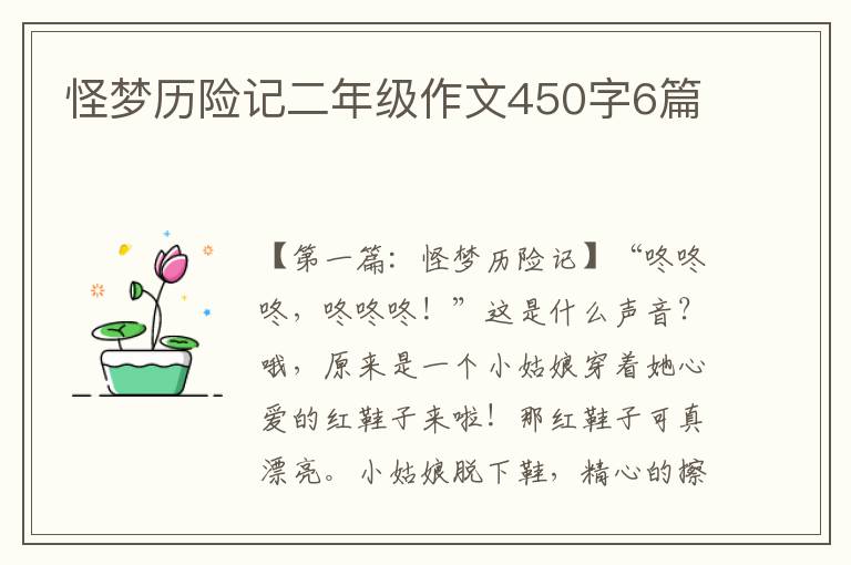 怪梦历险记二年级作文450字6篇