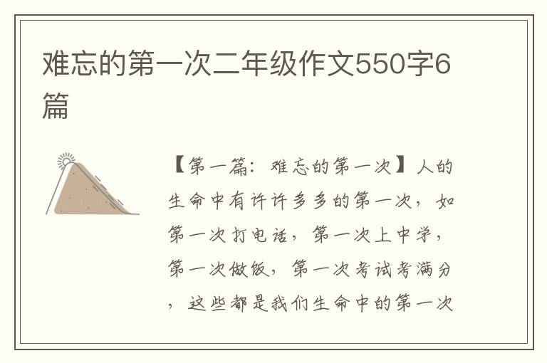 难忘的第一次二年级作文550字6篇