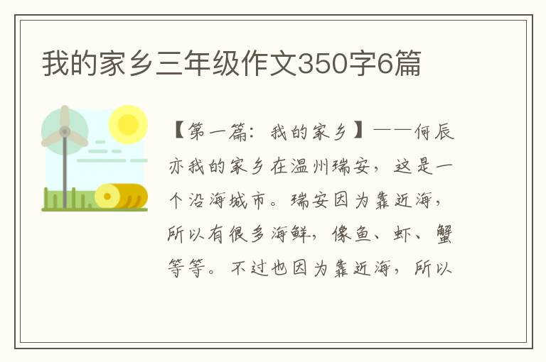 我的家乡三年级作文350字6篇