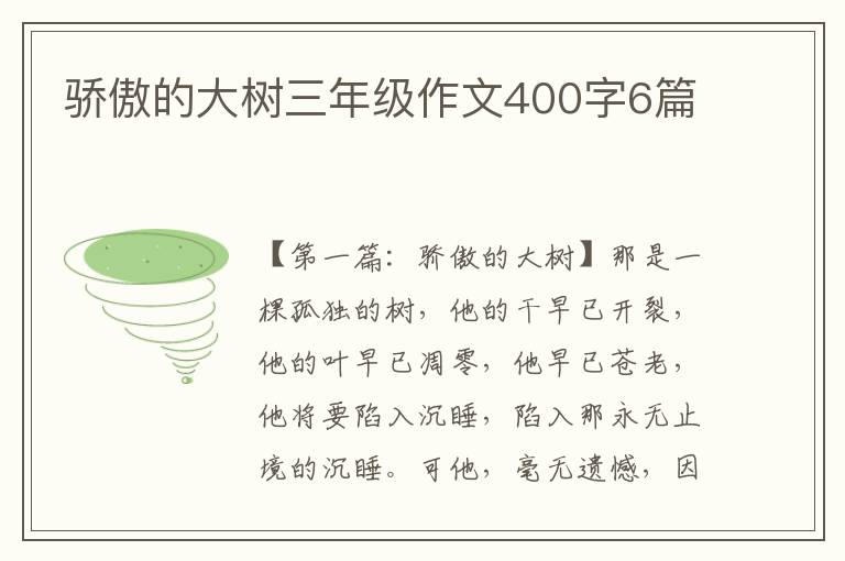 骄傲的大树三年级作文400字6篇