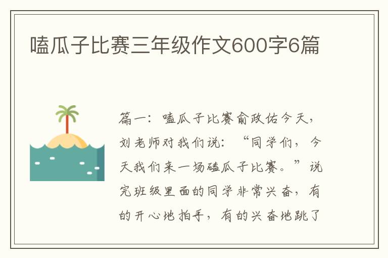 嗑瓜子比赛三年级作文600字6篇