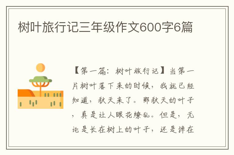 树叶旅行记三年级作文600字6篇