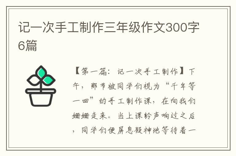 记一次手工制作三年级作文300字6篇