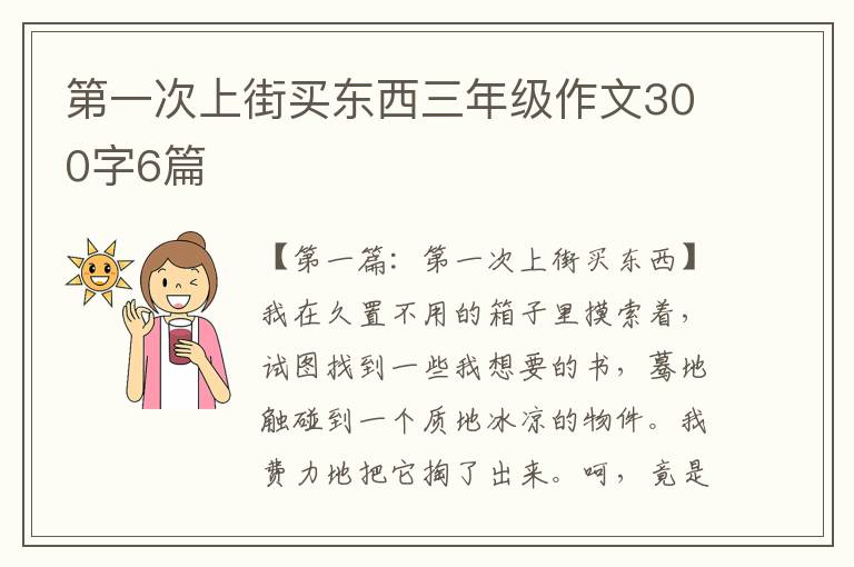 第一次上街买东西三年级作文300字6篇